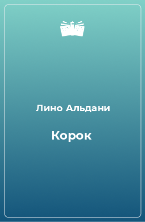 Книга Корок