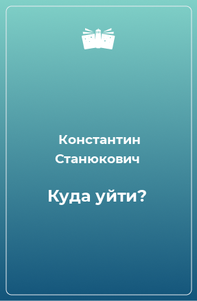 Книга Куда уйти?