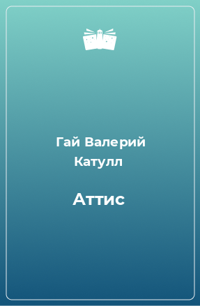 Книга Аттис