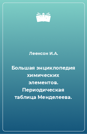 Книга Большая энциклопедия химических элементов. Периодическая таблица Менделеева.