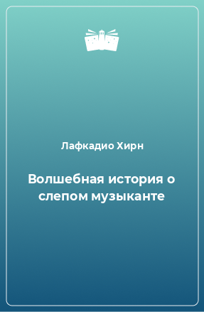 Книга Волшебная история о слепом музыканте