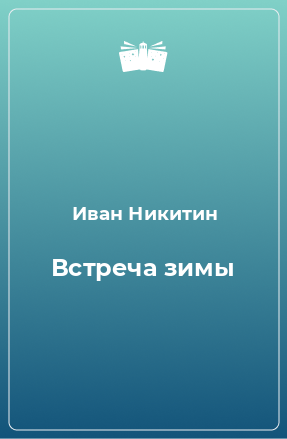 Книга Встреча зимы