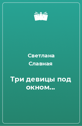 Книга Три девицы под окном...