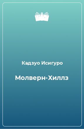 Книга Молверн-Хиллз