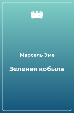 Книга Зеленая кобыла