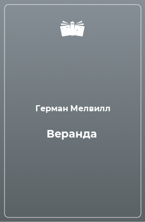 Книга Веранда