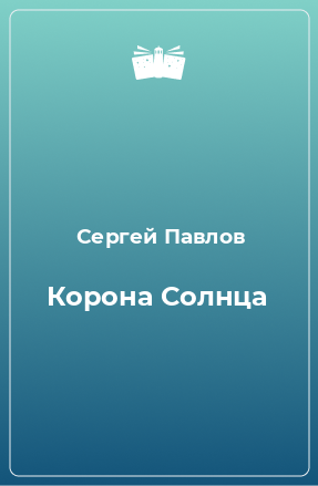 Книга Корона Солнца