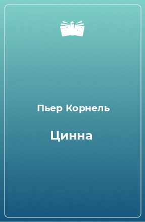 Книга Цинна