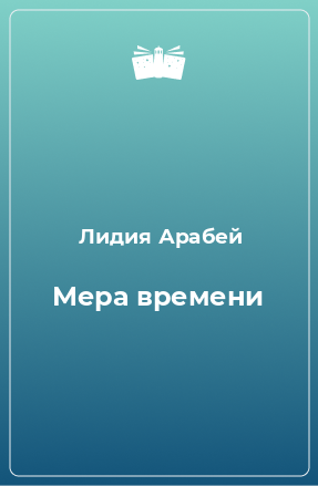 Книга Мера времени