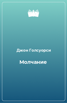 Книга Молчание