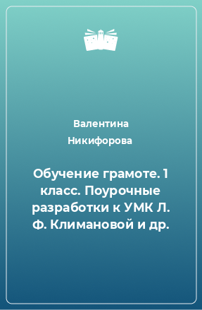 Книга Обучение грамоте. 1 класс. Поурочные разработки к УМК Л. Ф. Климановой и др.