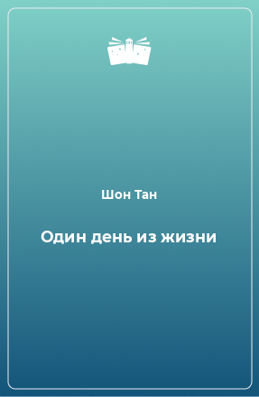 Книга Один день из жизни