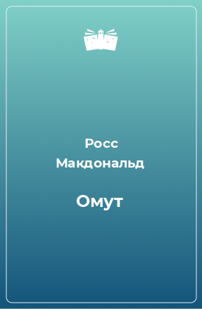 Книга Омут