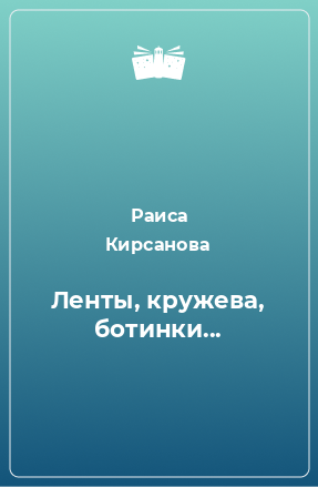 Книга Ленты, кружева, ботинки...