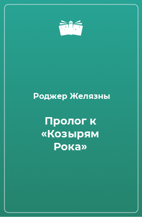 Книга Пролог к «Козырям Рока»