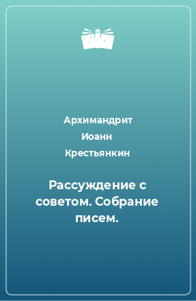 Книга Рассуждение с советом. Собрание писем.