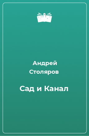 Книга Сад и Канал