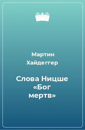 Книга Слова Ницше «Бог мертв»