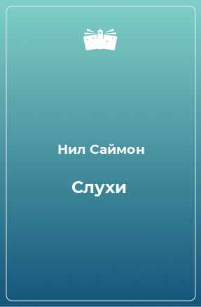 Книга Слухи