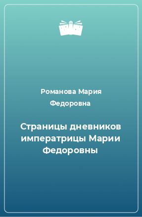 Книга Страницы дневников императрицы Марии Федоровны