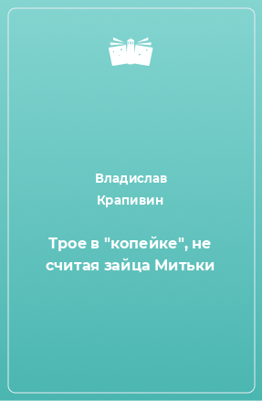 Книга Трое в 