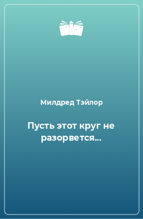 Книга Пусть этот круг не разорвется...