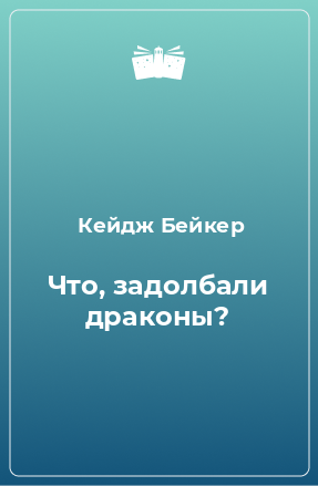 Книга Что, задолбали драконы?