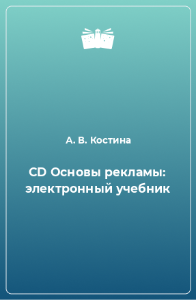 Книга CD Основы рекламы: электронный учебник