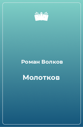 Книга Молотков