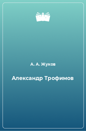 Книга Александр Трофимов