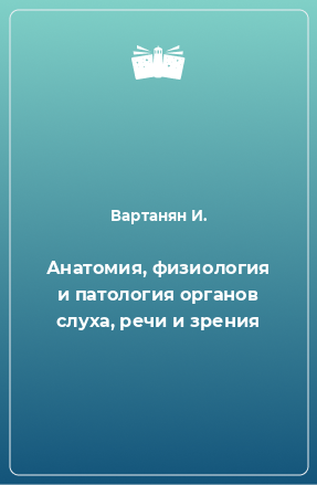 Книга Анатомия, физиология и патология органов слуха, речи и зрения