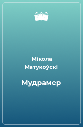 Книга Мудрамер