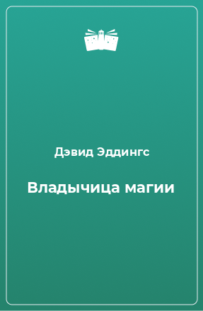 Книга Владычица магии