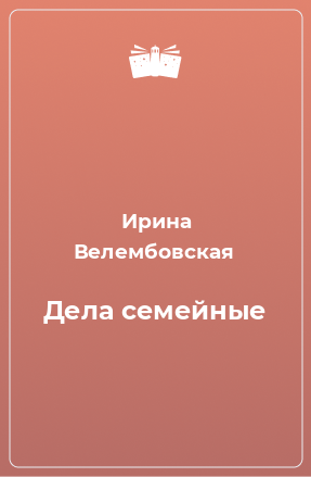 Книга Дела семейные