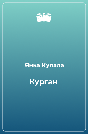 Книга Курган