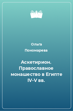 Книга Аскетирион. Православное монашество в Египте IV-V вв.