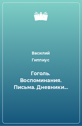 Книга Гоголь. Воспоминания. Письма. Дневники...