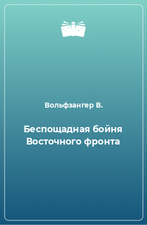 Книга Беспощадная бойня Восточного фронта