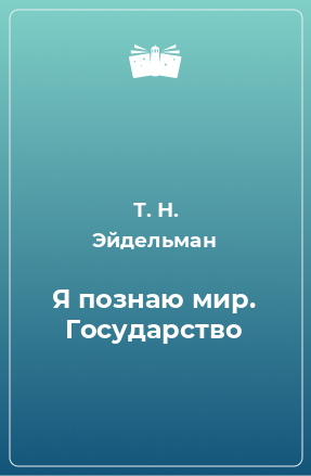 Книга Я познаю мир. Государство