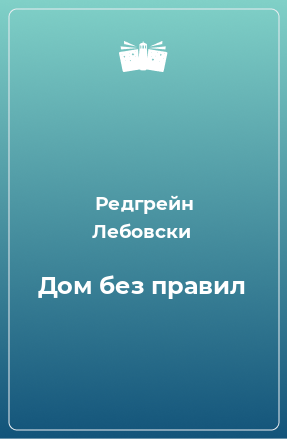 Книга Дом без правил