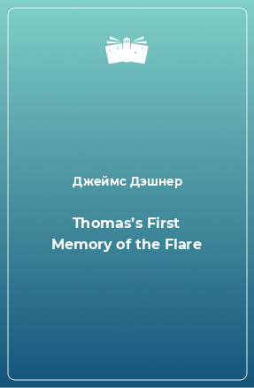 Книга Thomas’s First Memory of the Flare