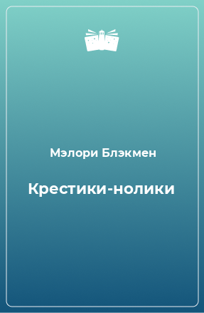 Книга Крестики-нолики