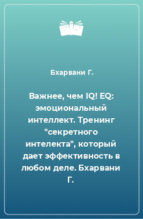 Книга Важнее, чем IQ! EQ: эмоциональный интеллект. Тренинг 