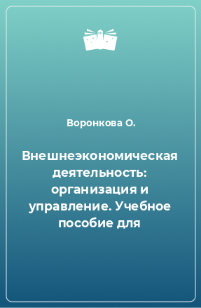 Книга Внешнеэкономическая деятельность: организация и управление. Учебное пособие для