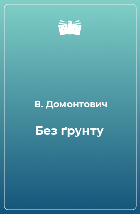 Книга Без ґрунту