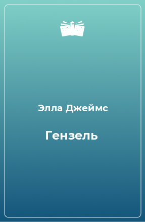 Книга Гензель