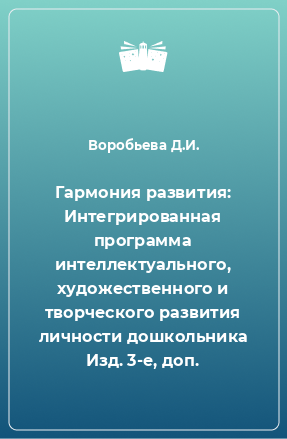 Книга Гармония развития: Интегрированная программа интеллектуального, художественного и творческого развития личности дошкольника Изд. 3-е, доп.