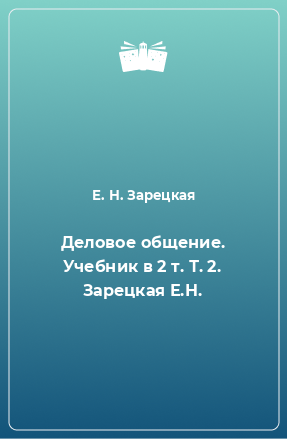 Книга Деловое общение. Учебник в 2 т. Т. 2. Зарецкая Е.Н.