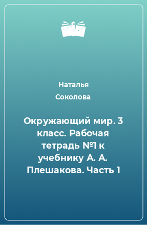 Книга Окружающий мир. 3 класс. Рабочая тетрадь №1 к учебнику А. А. Плешакова. Часть 1