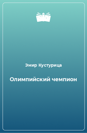 Книга Олимпийский чемпион